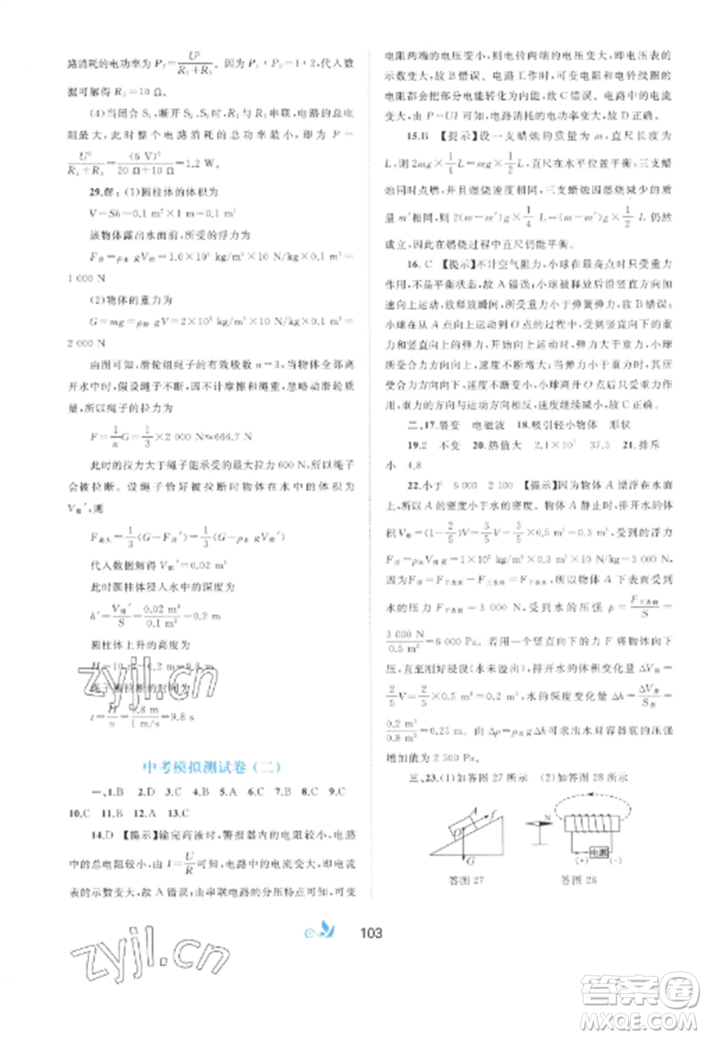 廣西師范大學(xué)出版社2022新課程學(xué)習(xí)與測評(píng)單元雙測九年級(jí)物理全冊(cè)冀教版C版參考答案