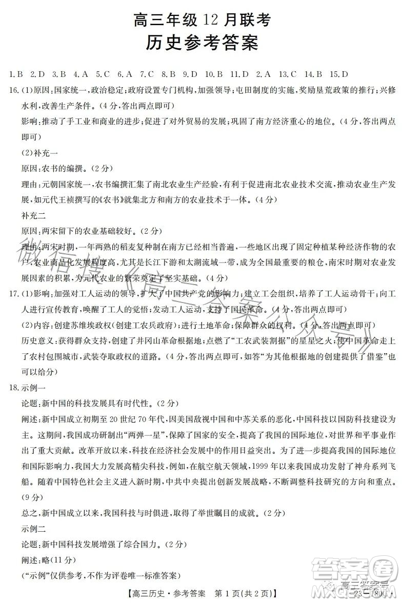2023金太陽高三12月聯(lián)考23-180C歷史試卷答案