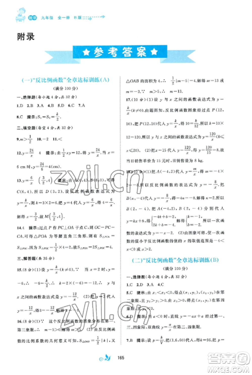 廣西師范大學出版社2022新課程學習與測評單元雙測九年級數(shù)學全冊湘教版B版參考答案