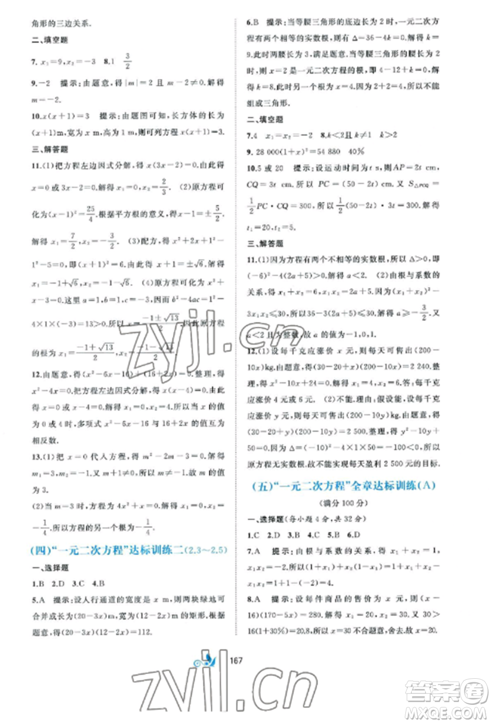 廣西師范大學出版社2022新課程學習與測評單元雙測九年級數(shù)學全冊湘教版B版參考答案