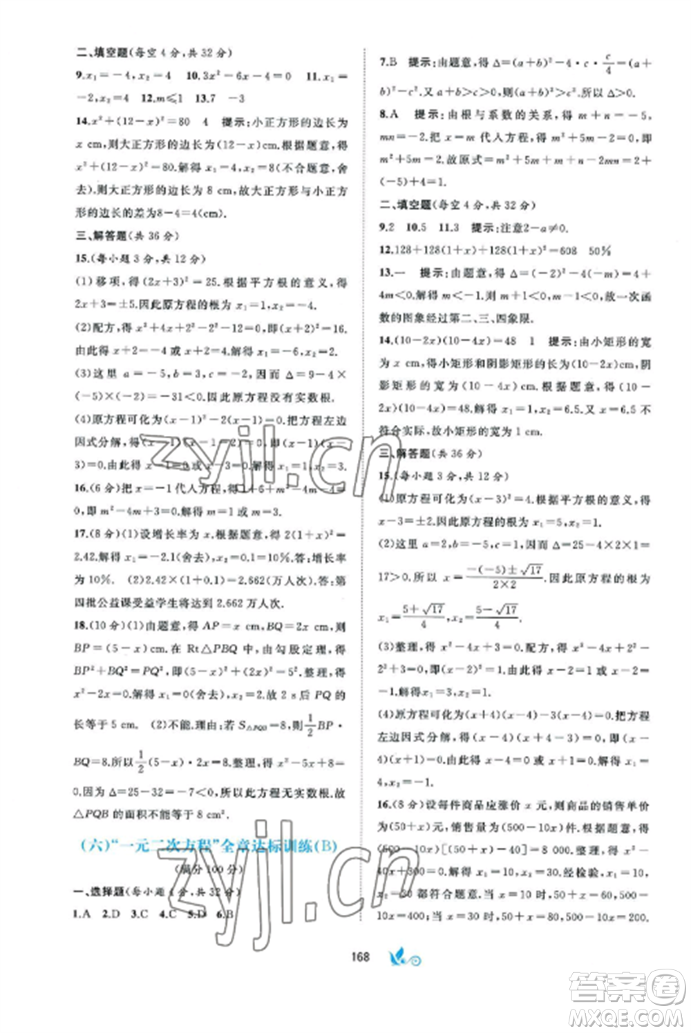 廣西師范大學出版社2022新課程學習與測評單元雙測九年級數(shù)學全冊湘教版B版參考答案