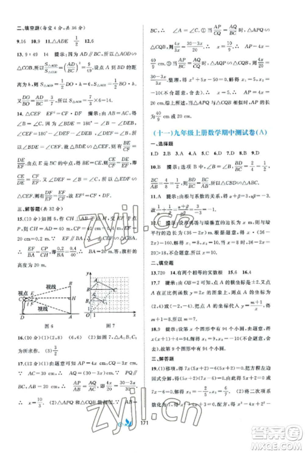廣西師范大學出版社2022新課程學習與測評單元雙測九年級數(shù)學全冊湘教版B版參考答案