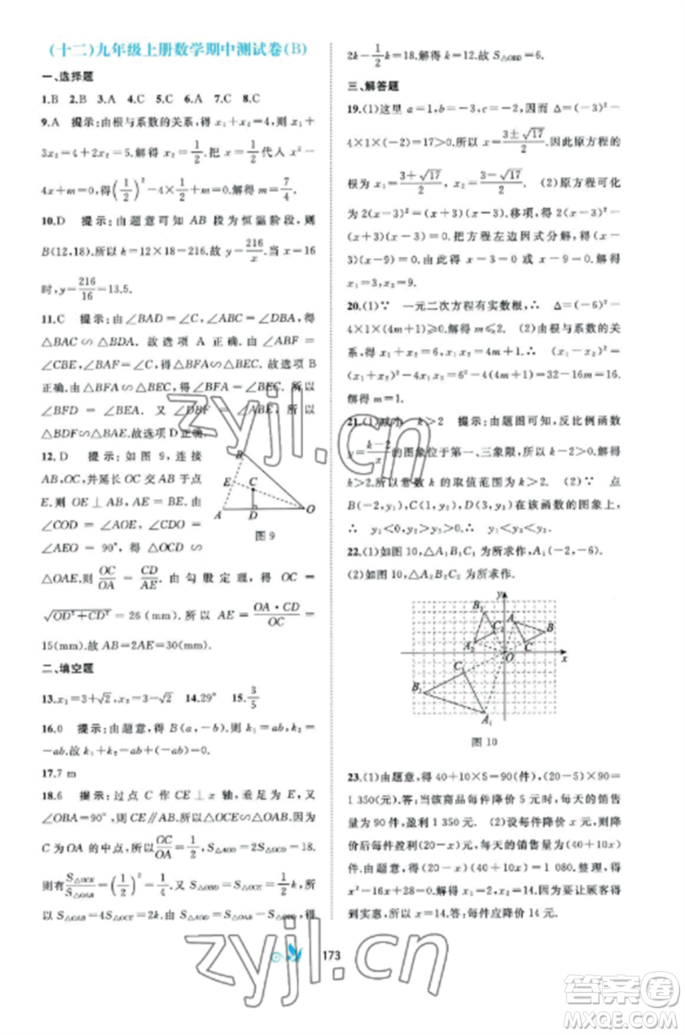 廣西師范大學出版社2022新課程學習與測評單元雙測九年級數(shù)學全冊湘教版B版參考答案