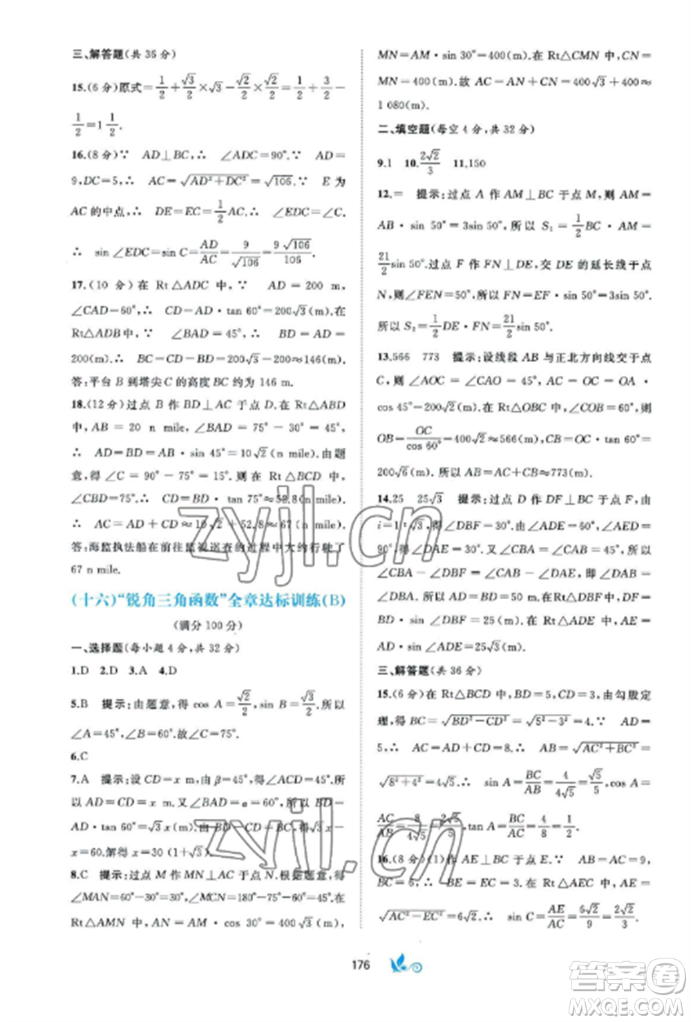 廣西師范大學出版社2022新課程學習與測評單元雙測九年級數(shù)學全冊湘教版B版參考答案