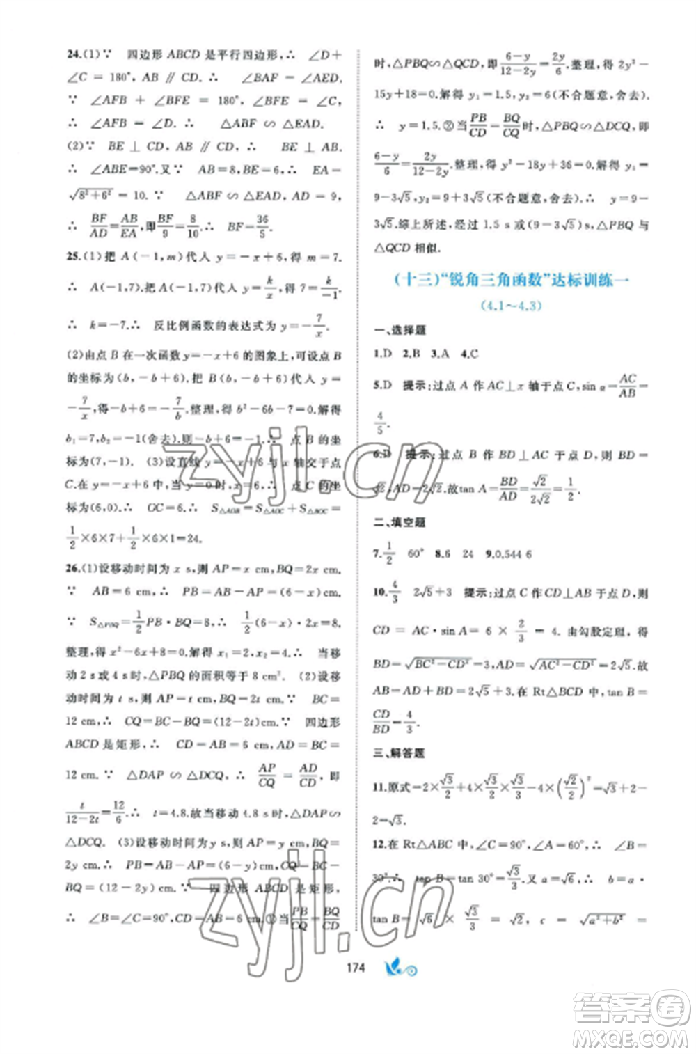 廣西師范大學出版社2022新課程學習與測評單元雙測九年級數(shù)學全冊湘教版B版參考答案