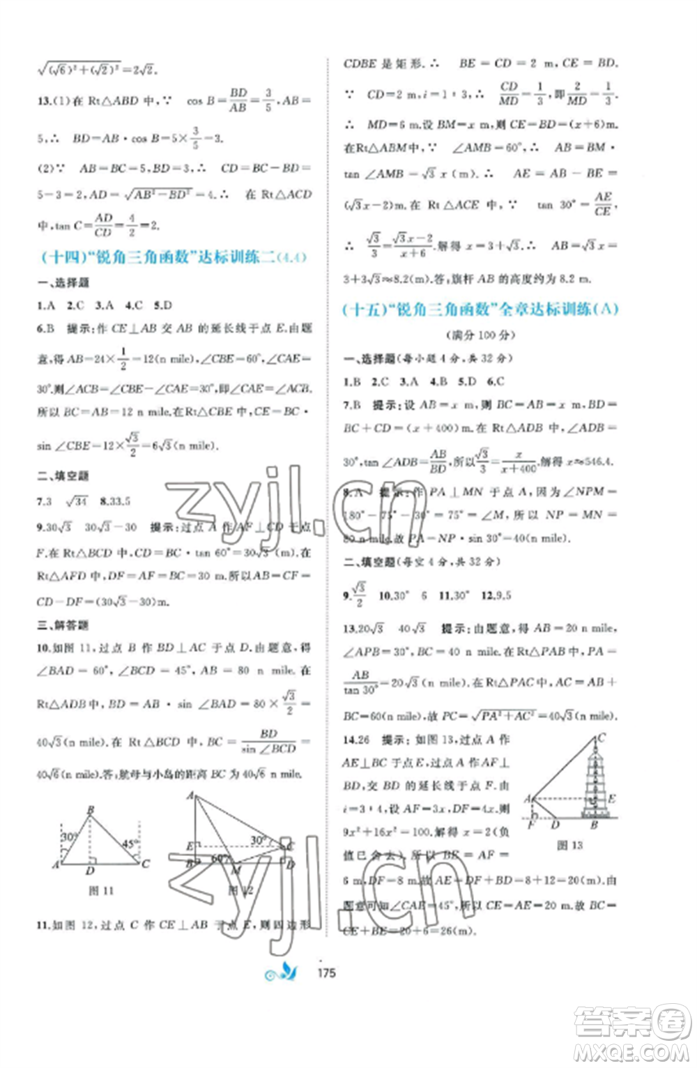 廣西師范大學出版社2022新課程學習與測評單元雙測九年級數(shù)學全冊湘教版B版參考答案