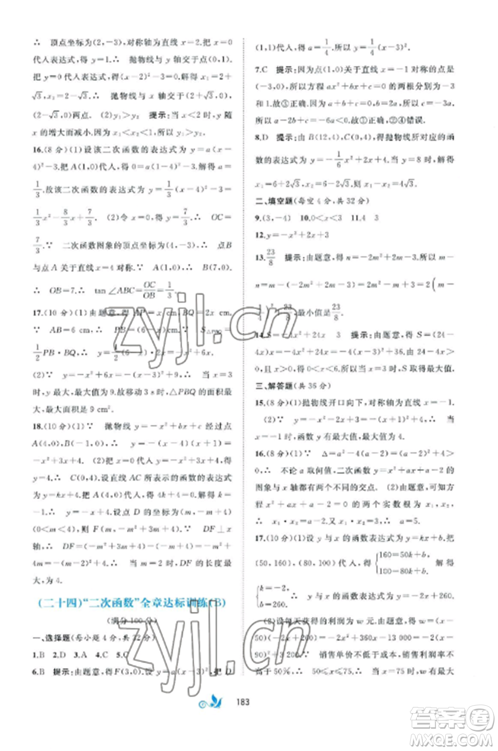 廣西師范大學出版社2022新課程學習與測評單元雙測九年級數(shù)學全冊湘教版B版參考答案