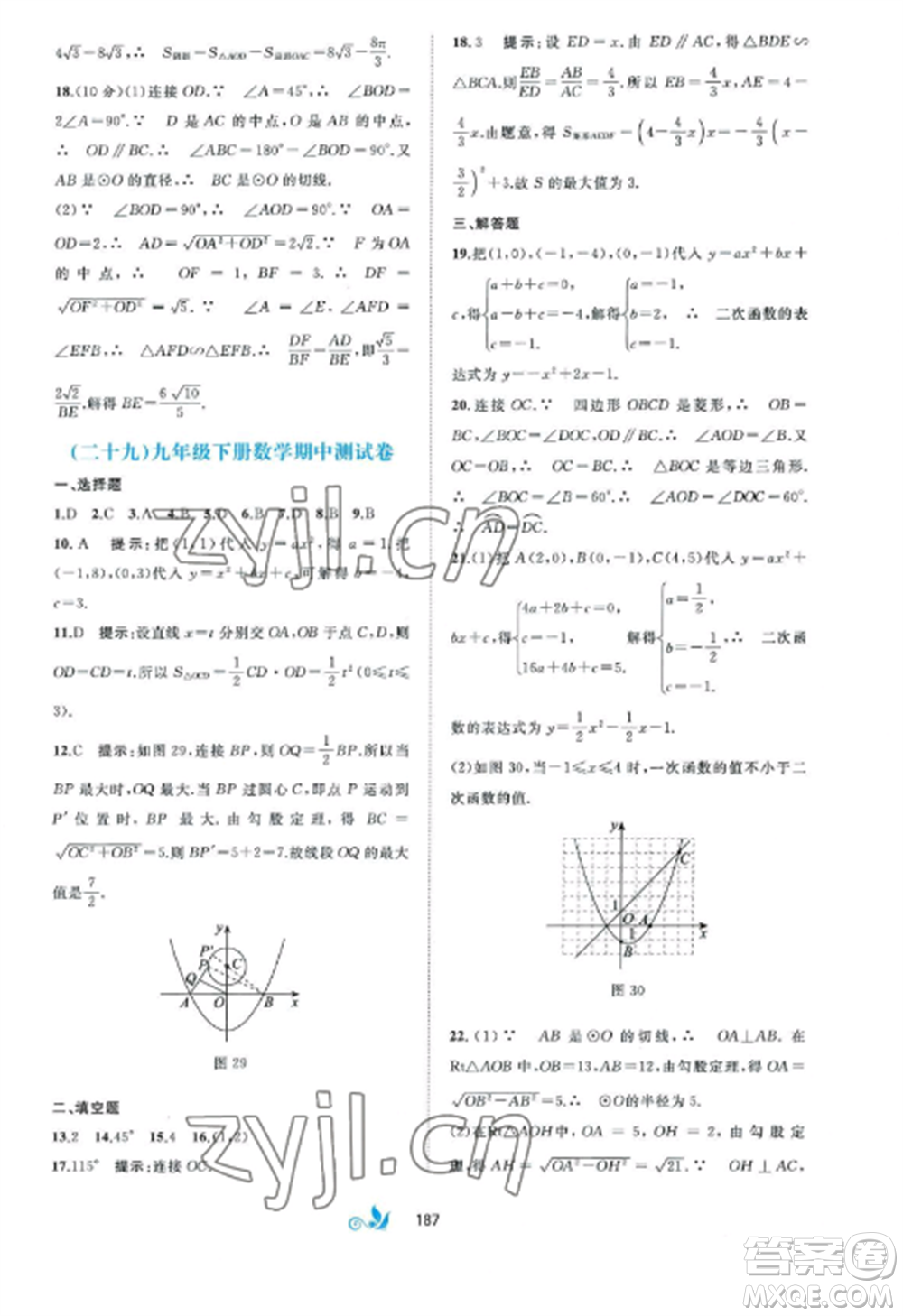 廣西師范大學出版社2022新課程學習與測評單元雙測九年級數(shù)學全冊湘教版B版參考答案