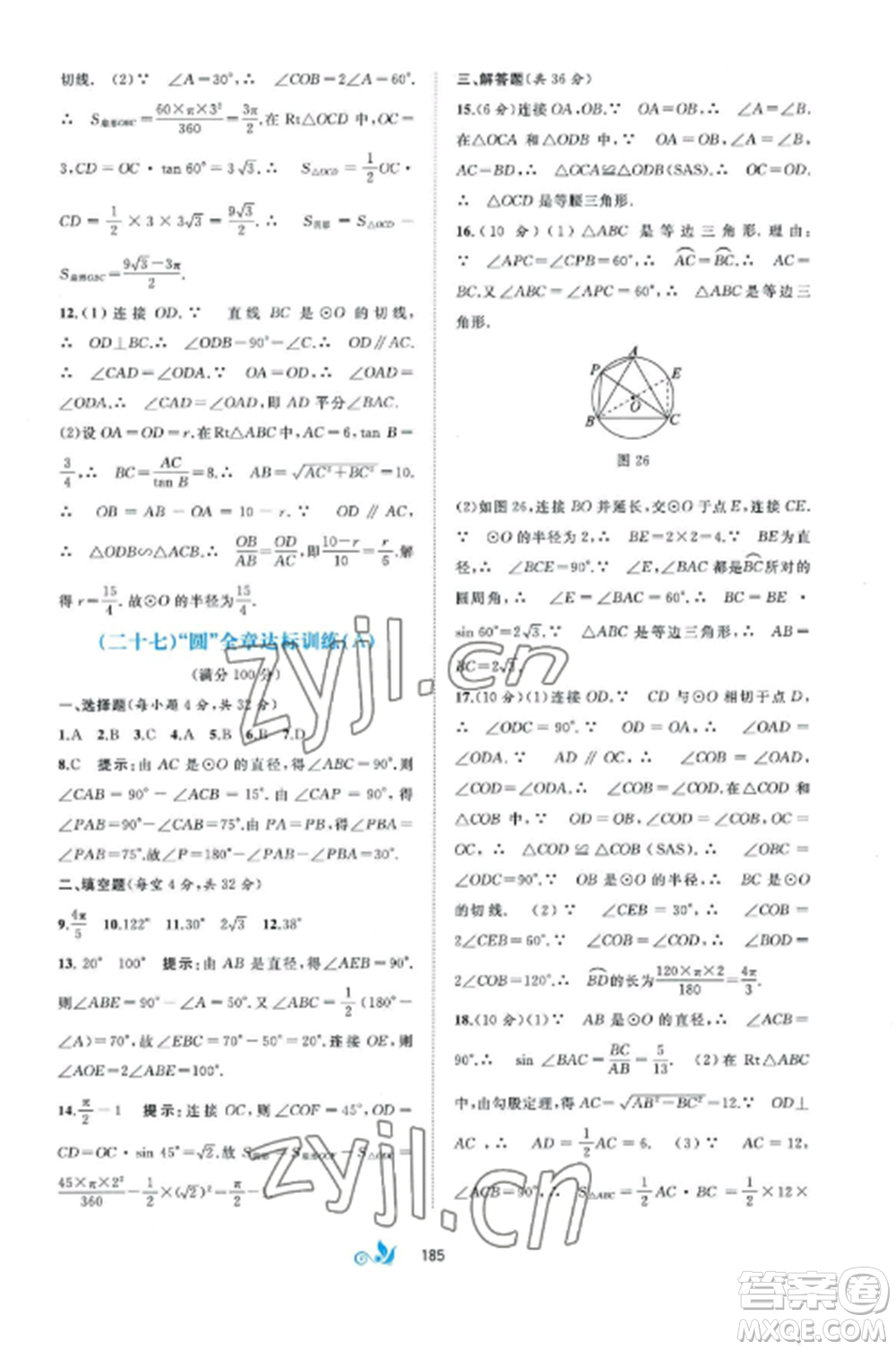 廣西師范大學出版社2022新課程學習與測評單元雙測九年級數(shù)學全冊湘教版B版參考答案