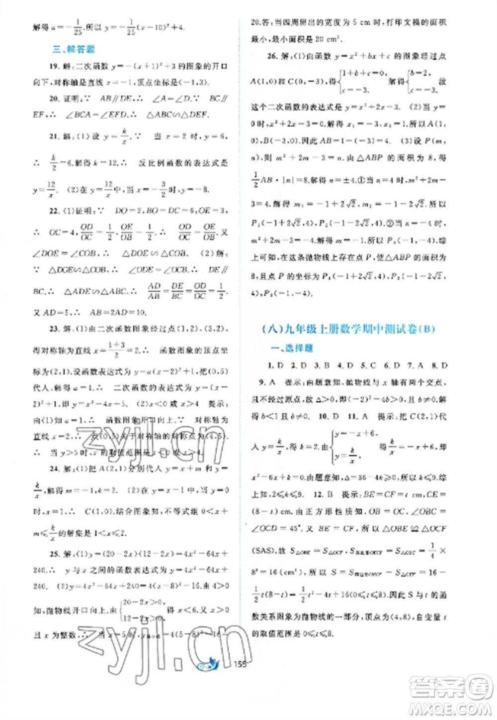 廣西師范大學(xué)出版社2022新課程學(xué)習(xí)與測(cè)評(píng)單元雙測(cè)九年級(jí)數(shù)學(xué)全冊(cè)滬科版C版參考答案