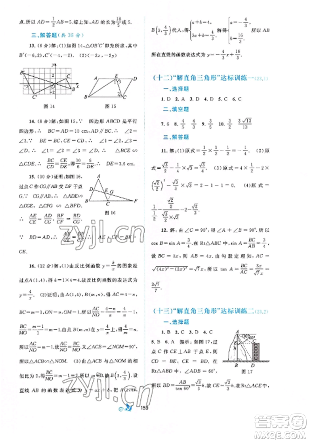 廣西師范大學(xué)出版社2022新課程學(xué)習(xí)與測(cè)評(píng)單元雙測(cè)九年級(jí)數(shù)學(xué)全冊(cè)滬科版C版參考答案