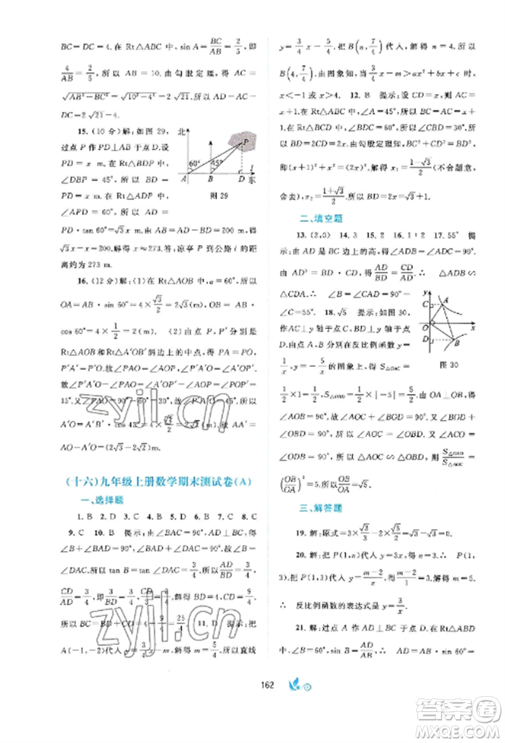 廣西師范大學(xué)出版社2022新課程學(xué)習(xí)與測(cè)評(píng)單元雙測(cè)九年級(jí)數(shù)學(xué)全冊(cè)滬科版C版參考答案