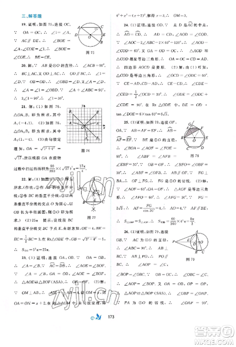 廣西師范大學(xué)出版社2022新課程學(xué)習(xí)與測(cè)評(píng)單元雙測(cè)九年級(jí)數(shù)學(xué)全冊(cè)滬科版C版參考答案