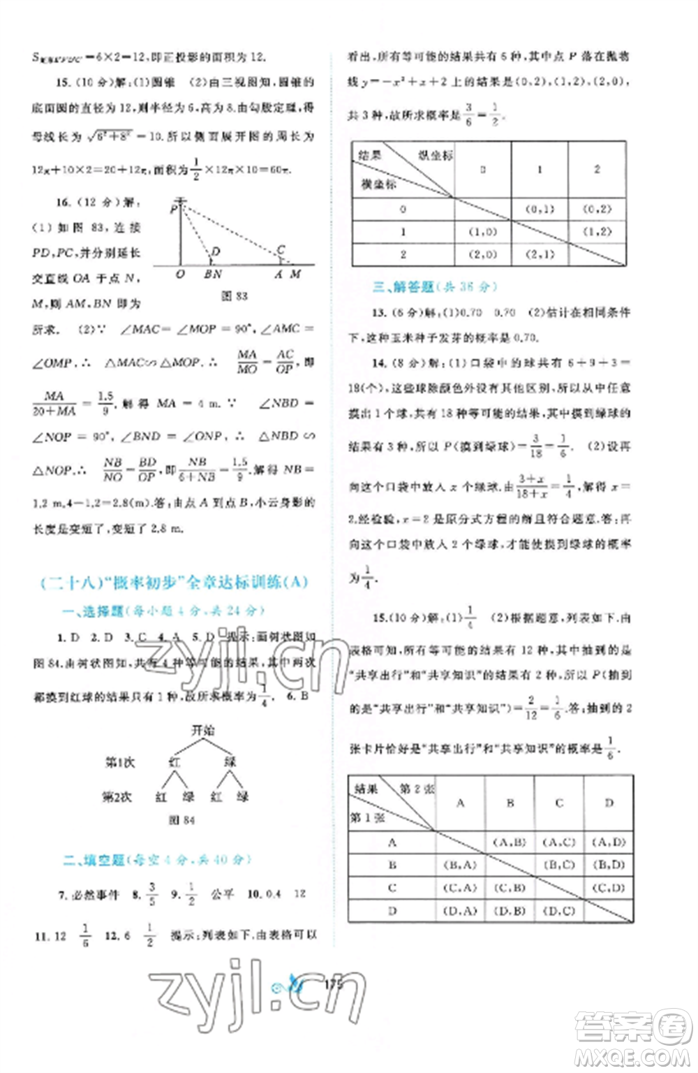 廣西師范大學(xué)出版社2022新課程學(xué)習(xí)與測(cè)評(píng)單元雙測(cè)九年級(jí)數(shù)學(xué)全冊(cè)滬科版C版參考答案
