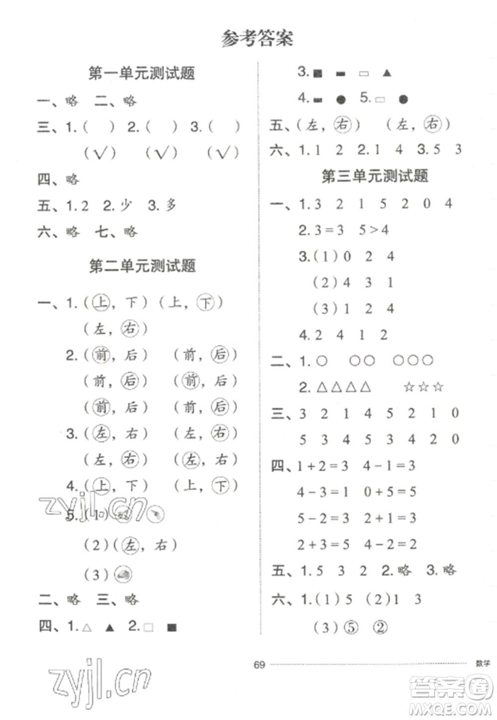 山東科學(xué)技術(shù)出版社2022同步練習(xí)冊(cè)配套單元自測卷一年級(jí)數(shù)學(xué)上冊(cè)人教版參考答案