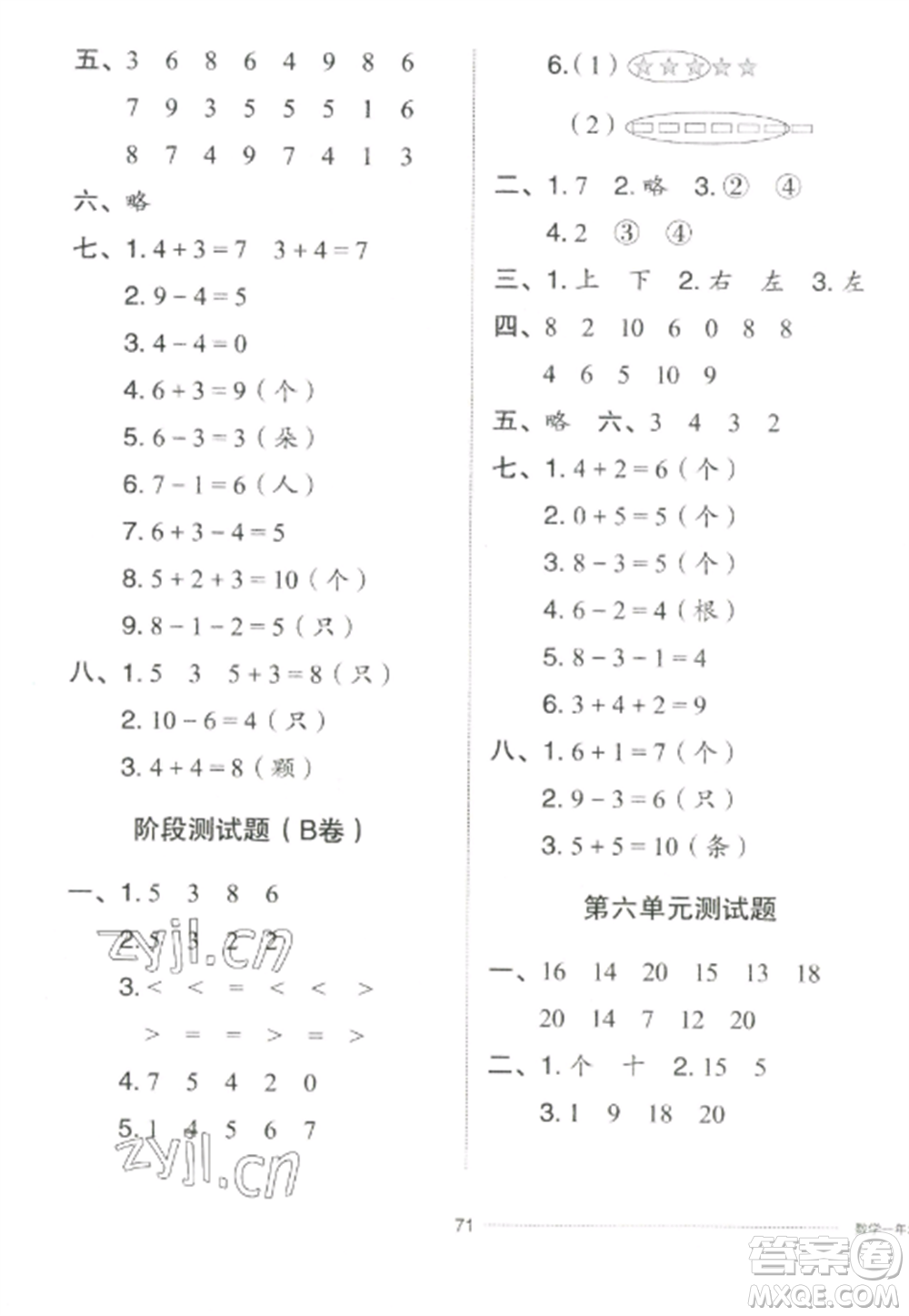 山東科學(xué)技術(shù)出版社2022同步練習(xí)冊(cè)配套單元自測卷一年級(jí)數(shù)學(xué)上冊(cè)人教版參考答案