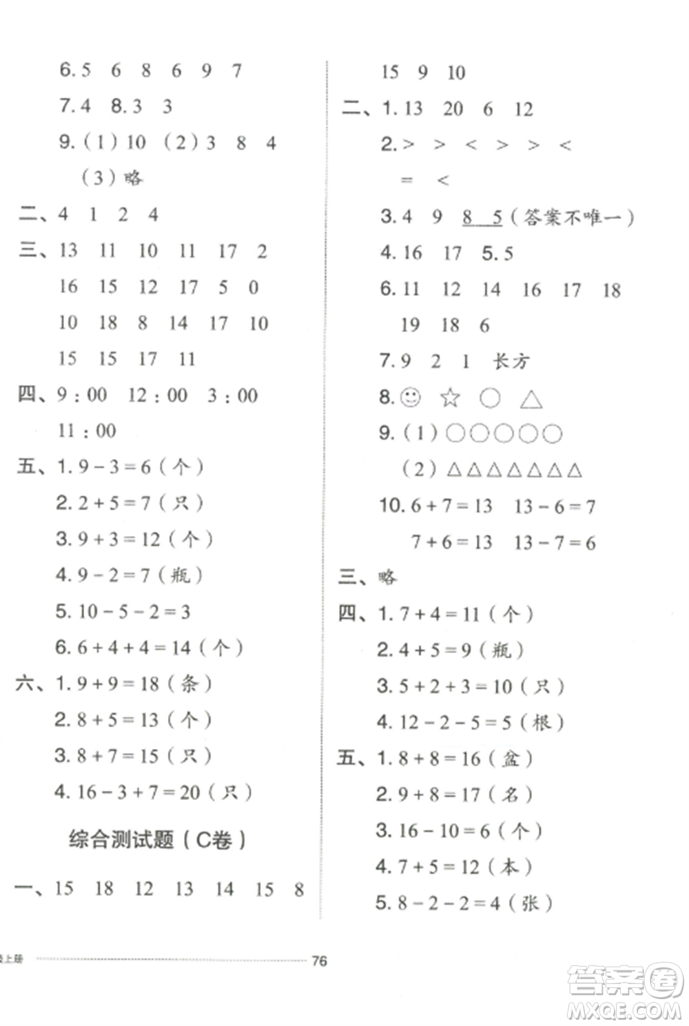 山東科學(xué)技術(shù)出版社2022同步練習(xí)冊(cè)配套單元自測卷一年級(jí)數(shù)學(xué)上冊(cè)人教版參考答案