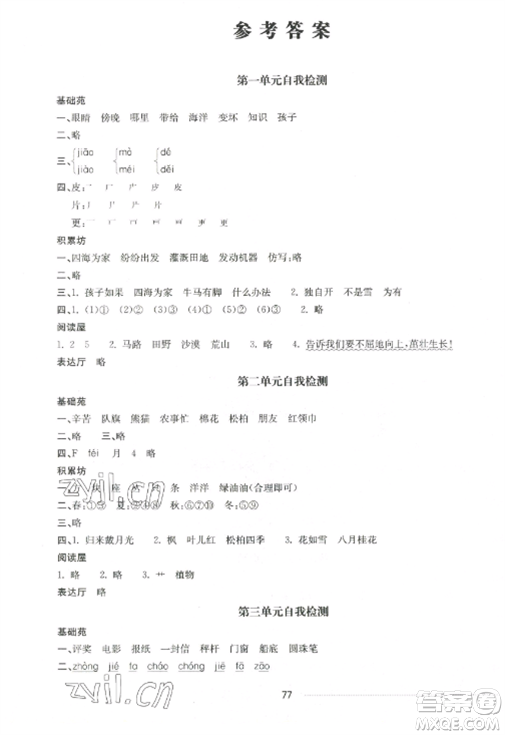 山東科學(xué)技術(shù)出版社2022同步練習(xí)冊配套單元自測卷二年級語文上冊人教版參考答案