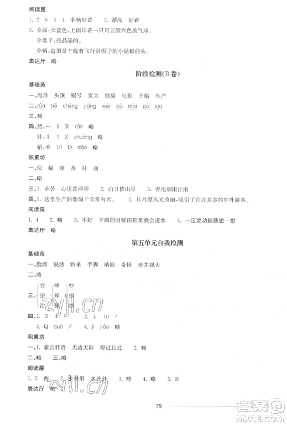 山東科學(xué)技術(shù)出版社2022同步練習(xí)冊配套單元自測卷二年級語文上冊人教版參考答案
