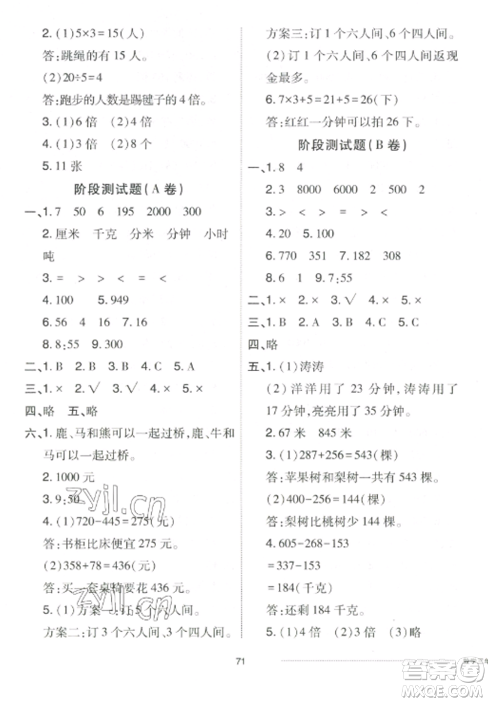 山東科學(xué)技術(shù)出版社2022同步練習(xí)冊配套單元自測卷三年級數(shù)學(xué)上冊人教版參考答案