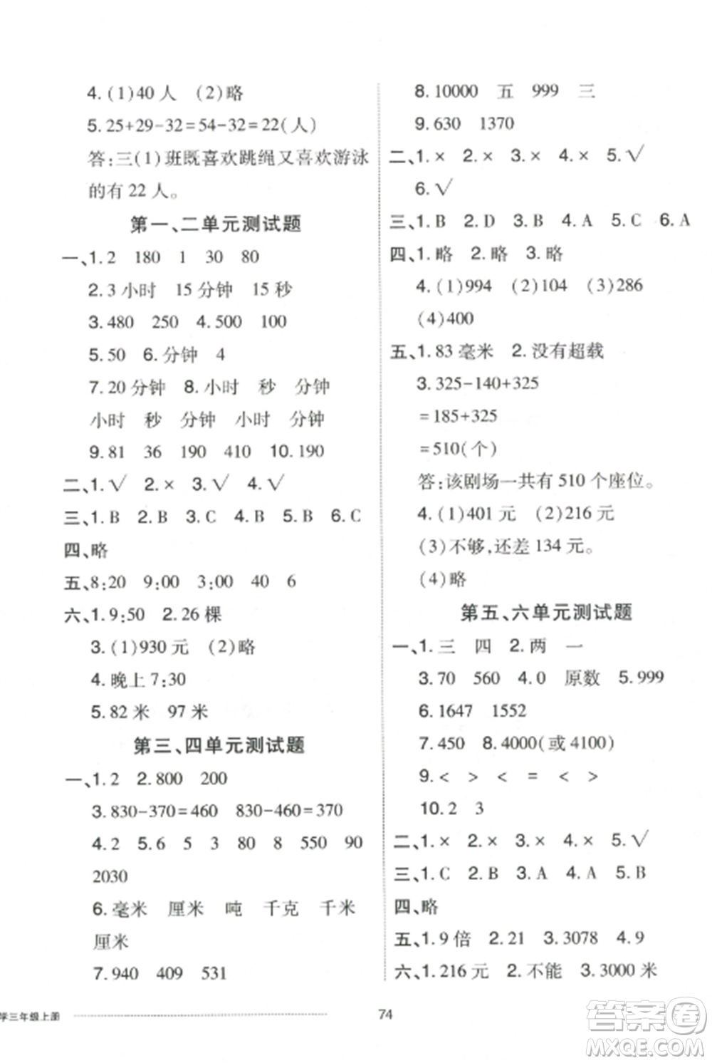 山東科學(xué)技術(shù)出版社2022同步練習(xí)冊配套單元自測卷三年級數(shù)學(xué)上冊人教版參考答案