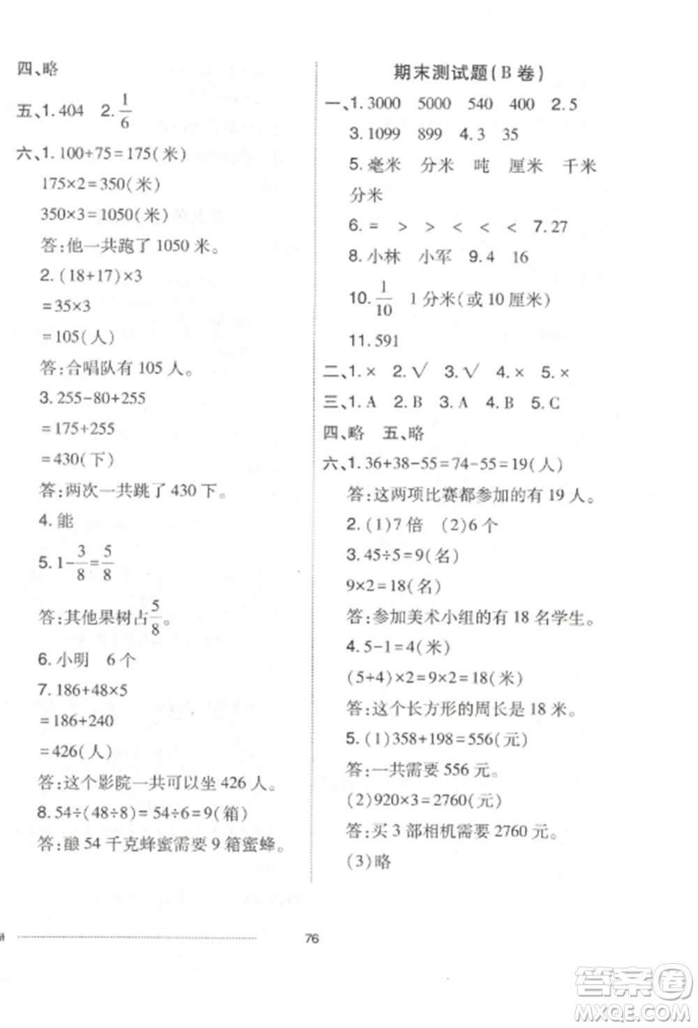 山東科學(xué)技術(shù)出版社2022同步練習(xí)冊配套單元自測卷三年級數(shù)學(xué)上冊人教版參考答案