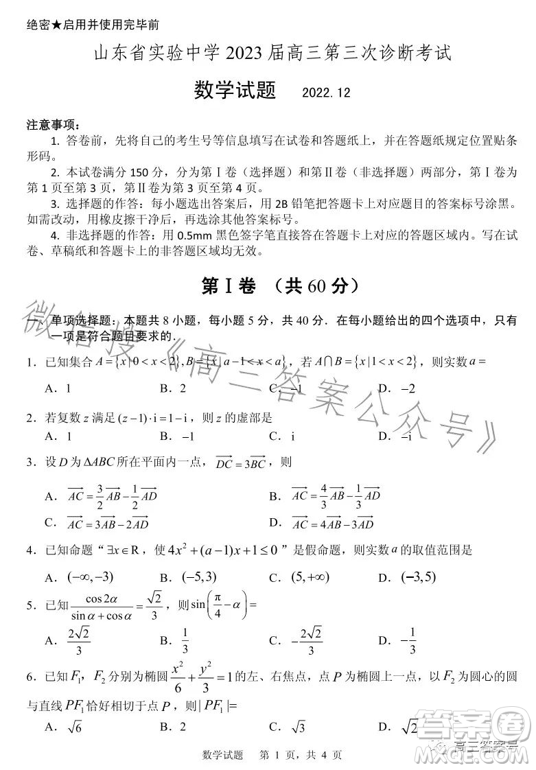 山東省實(shí)驗(yàn)中學(xué)2023屆高三第三次診斷考試數(shù)學(xué)試卷答案