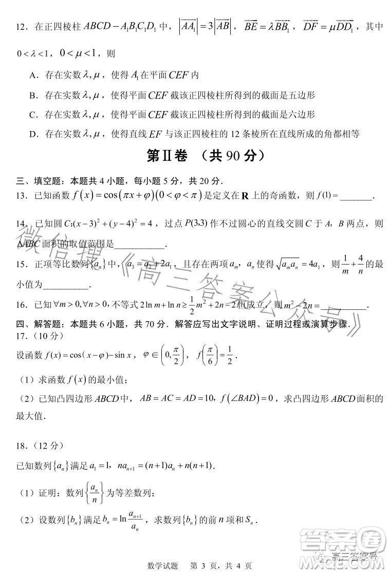 山東省實(shí)驗(yàn)中學(xué)2023屆高三第三次診斷考試數(shù)學(xué)試卷答案
