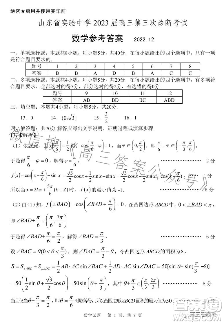 山東省實(shí)驗(yàn)中學(xué)2023屆高三第三次診斷考試數(shù)學(xué)試卷答案