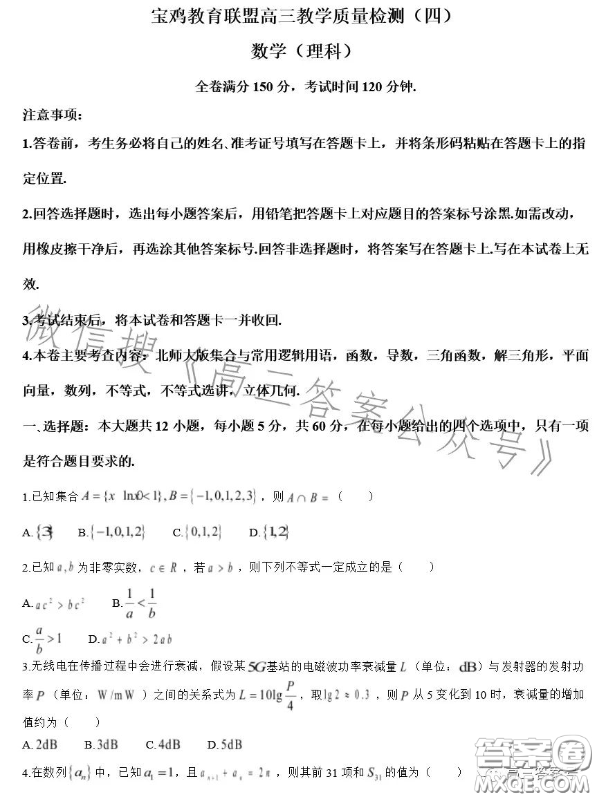 2023屆寶雞教育聯(lián)盟高三教學質(zhì)量監(jiān)測4數(shù)學理科試卷答案