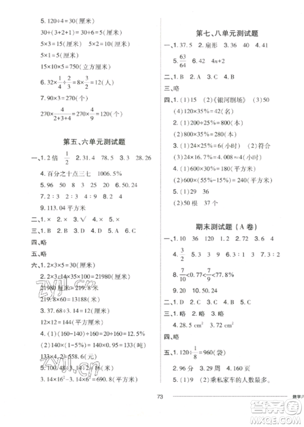 山東科學技術出版社2022同步練習冊配套單元自測卷六年級數(shù)學上冊人教版參考答案