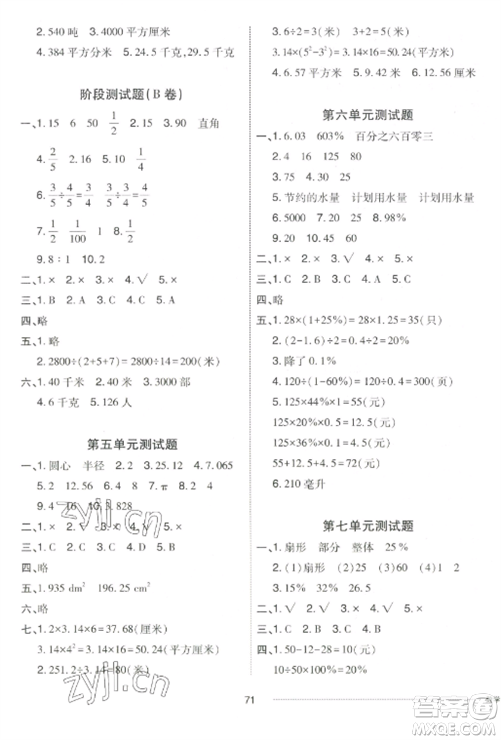 山東科學技術出版社2022同步練習冊配套單元自測卷六年級數(shù)學上冊人教版參考答案