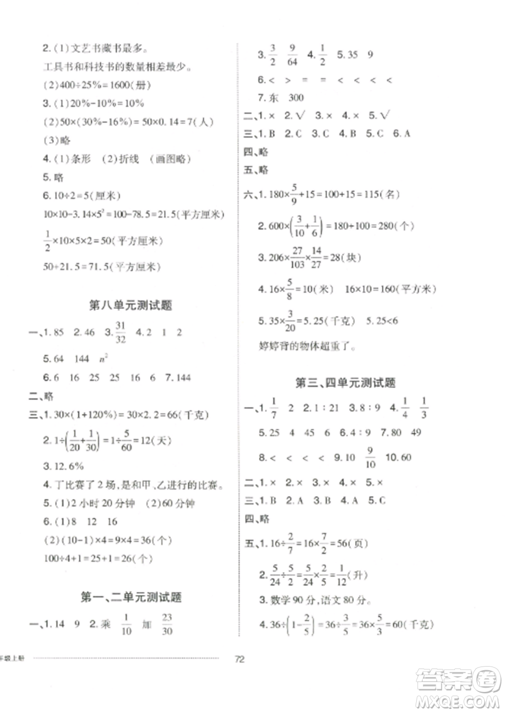 山東科學技術出版社2022同步練習冊配套單元自測卷六年級數(shù)學上冊人教版參考答案