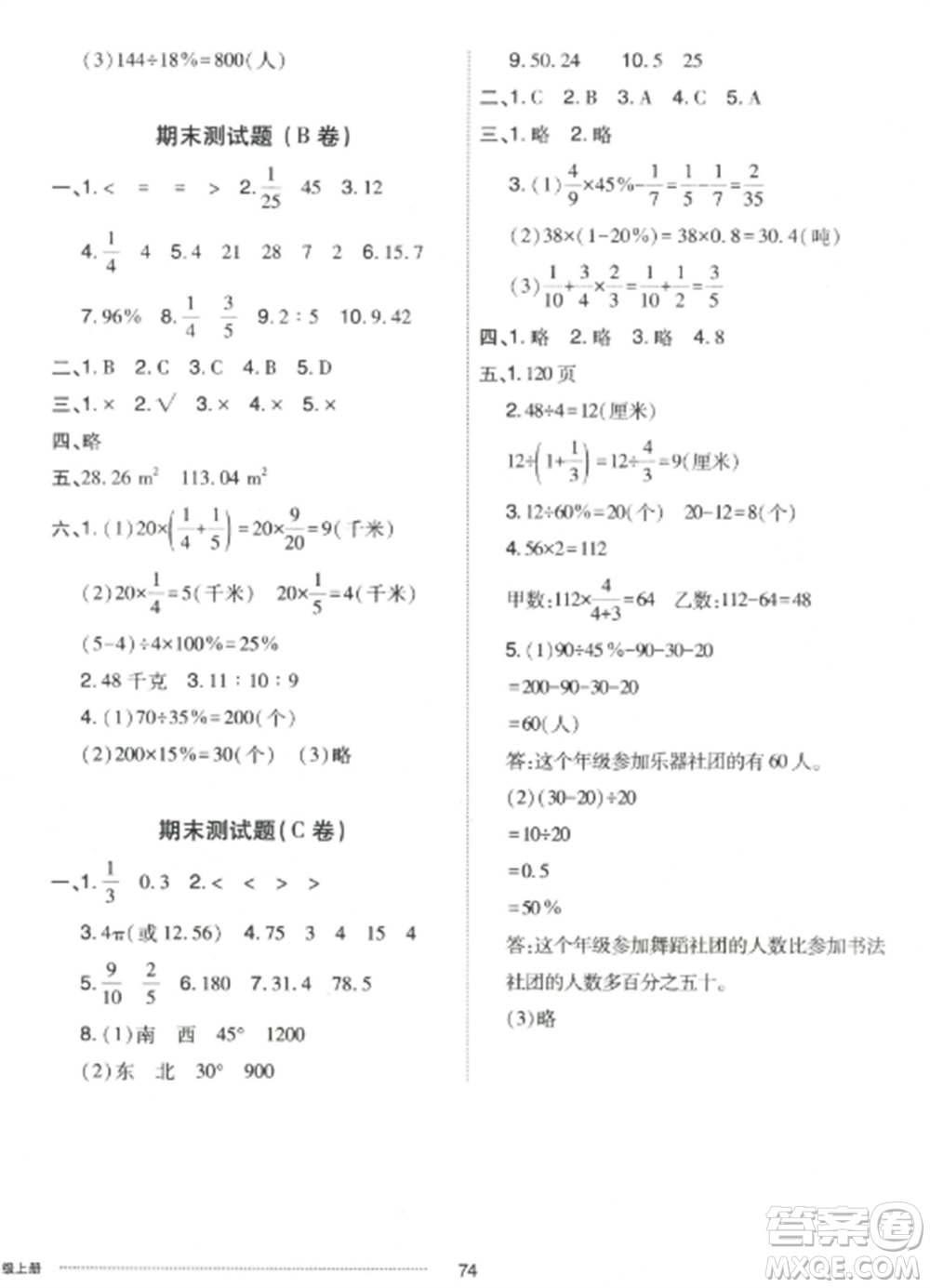 山東科學技術出版社2022同步練習冊配套單元自測卷六年級數(shù)學上冊人教版參考答案