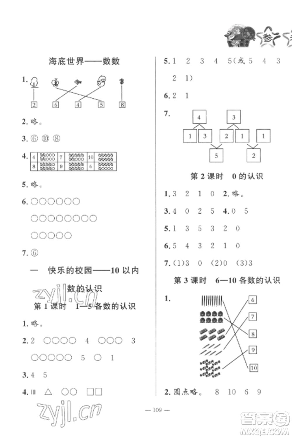 山東文藝出版社2022小學(xué)課堂同步訓(xùn)練一年級數(shù)學(xué)上冊青島版五四制參考答案