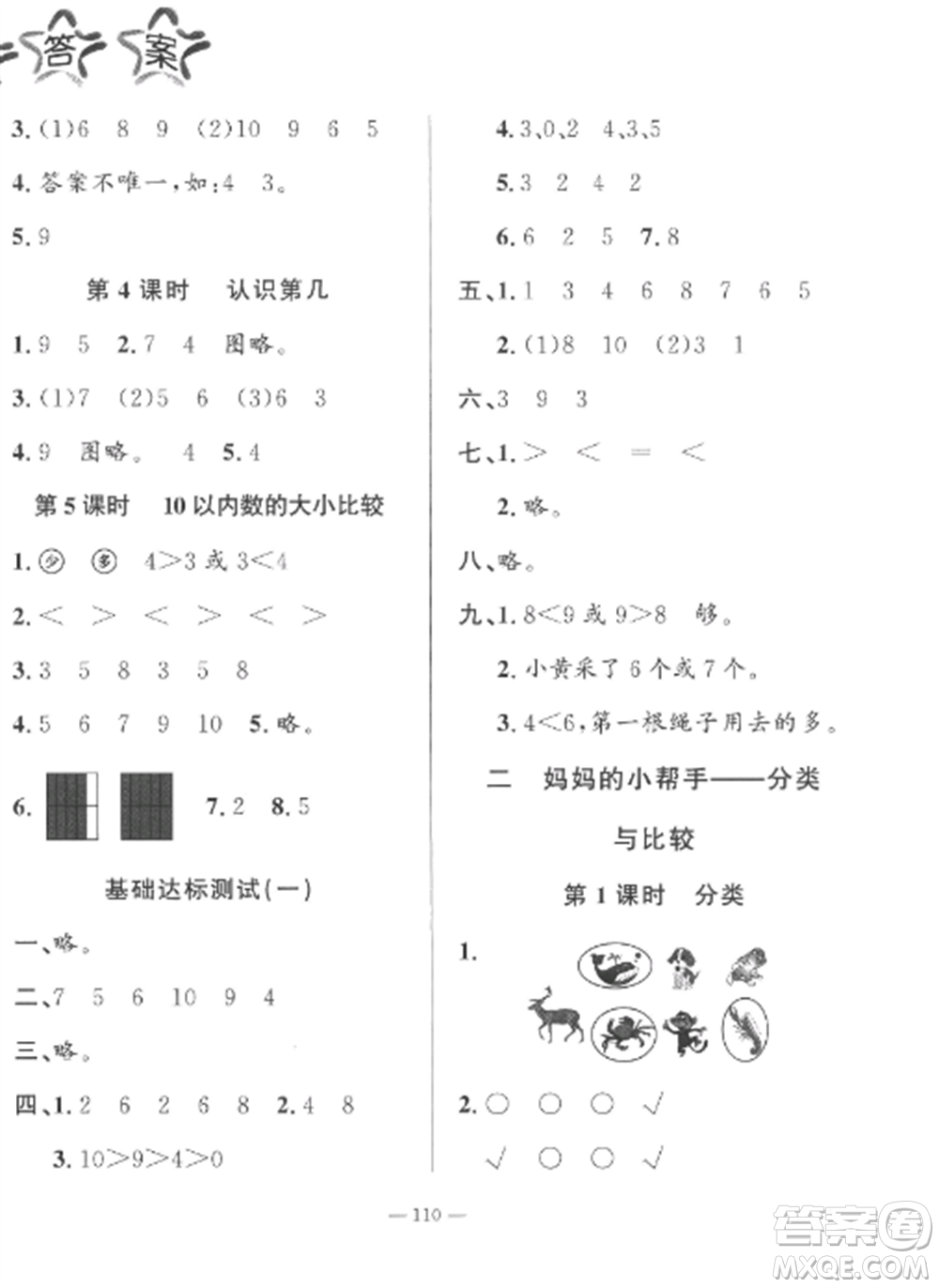山東文藝出版社2022小學(xué)課堂同步訓(xùn)練一年級數(shù)學(xué)上冊青島版五四制參考答案
