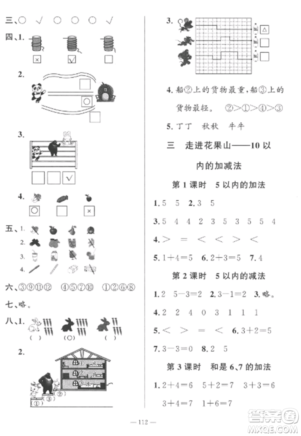 山東文藝出版社2022小學(xué)課堂同步訓(xùn)練一年級數(shù)學(xué)上冊青島版五四制參考答案