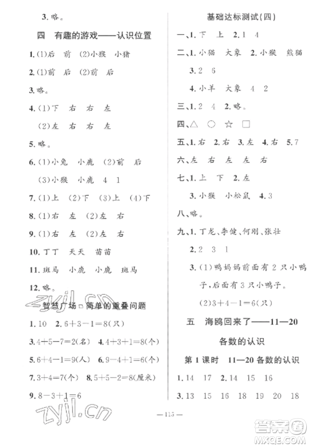 山東文藝出版社2022小學(xué)課堂同步訓(xùn)練一年級數(shù)學(xué)上冊青島版五四制參考答案