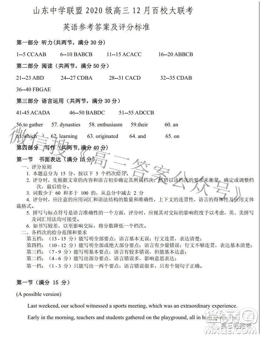 山東中學聯(lián)盟2020級高三12月百校大聯(lián)考英語試卷答案