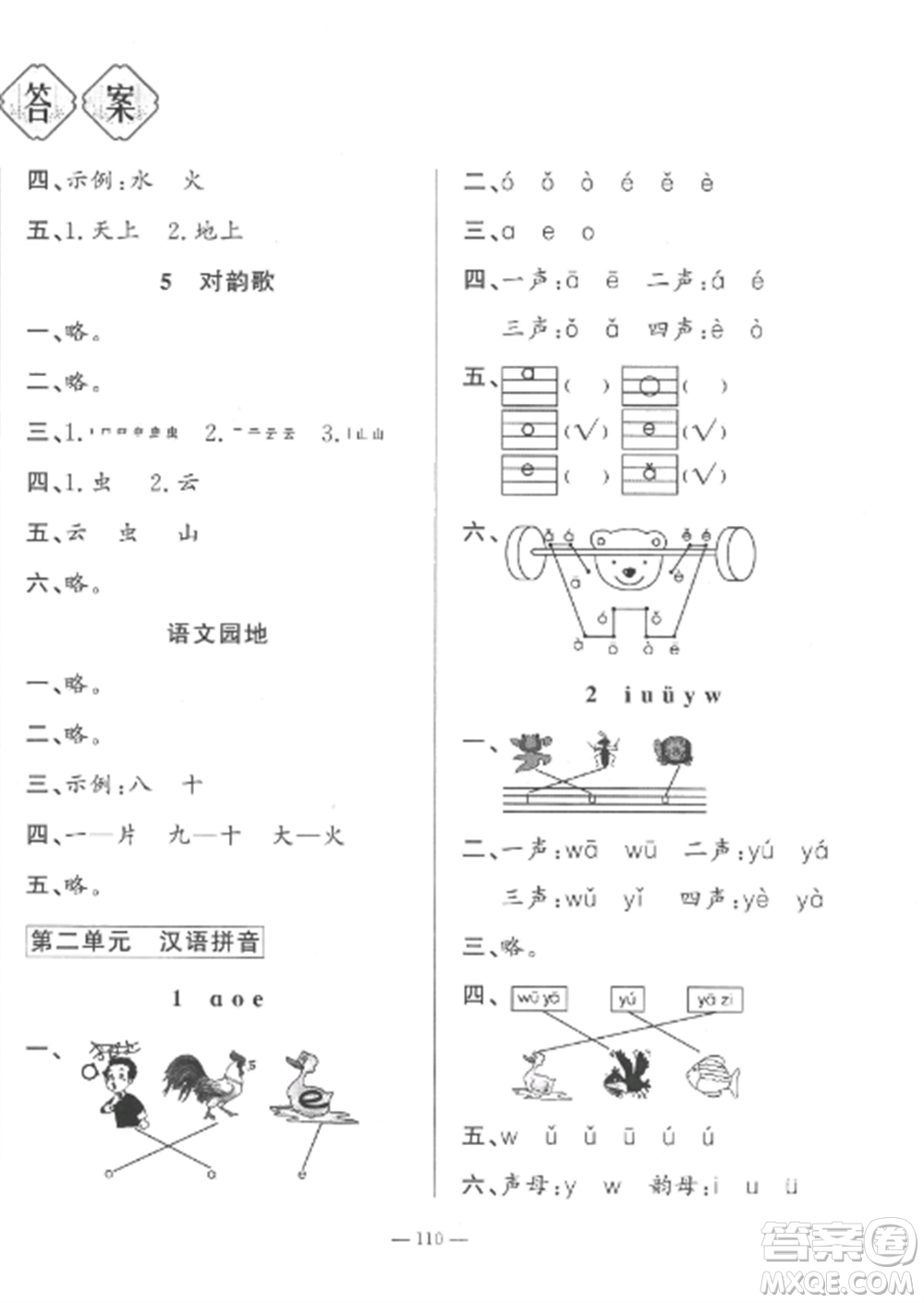 山東文藝出版社2022小學(xué)課堂同步訓(xùn)練一年級語文上冊人教版五四制參考答案
