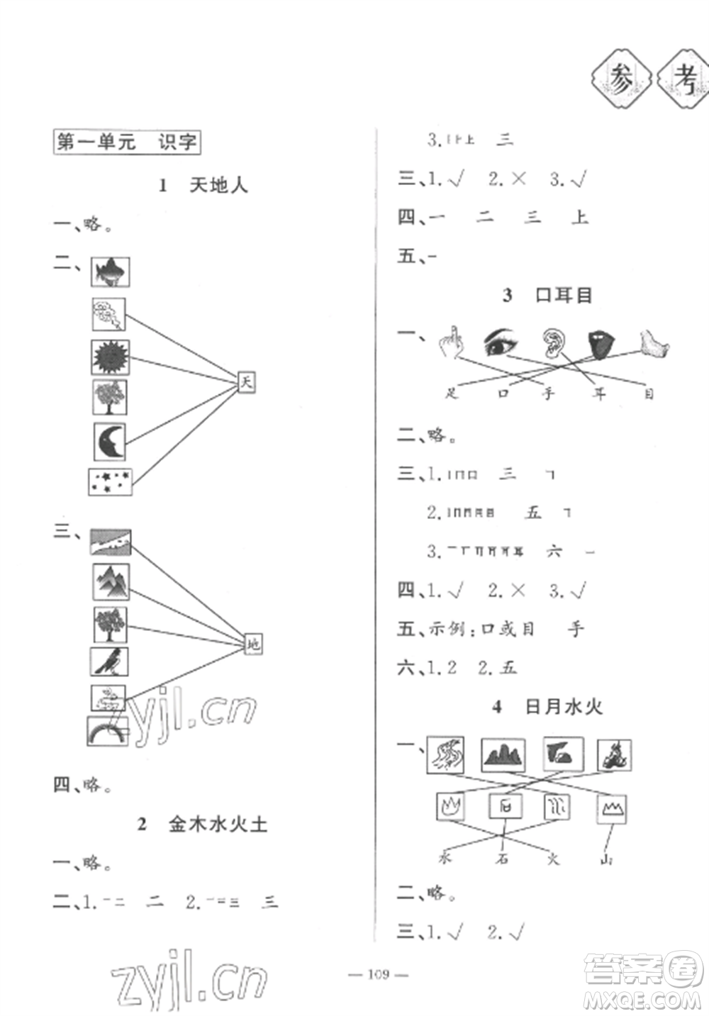 山東文藝出版社2022小學(xué)課堂同步訓(xùn)練一年級語文上冊人教版五四制參考答案