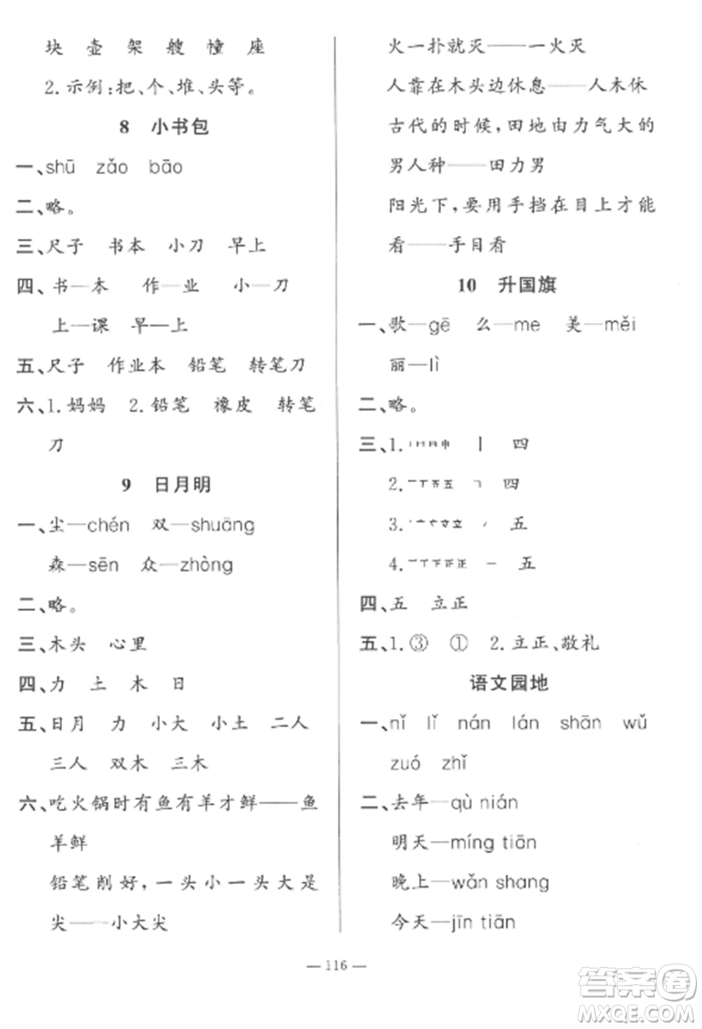 山東文藝出版社2022小學(xué)課堂同步訓(xùn)練一年級語文上冊人教版五四制參考答案