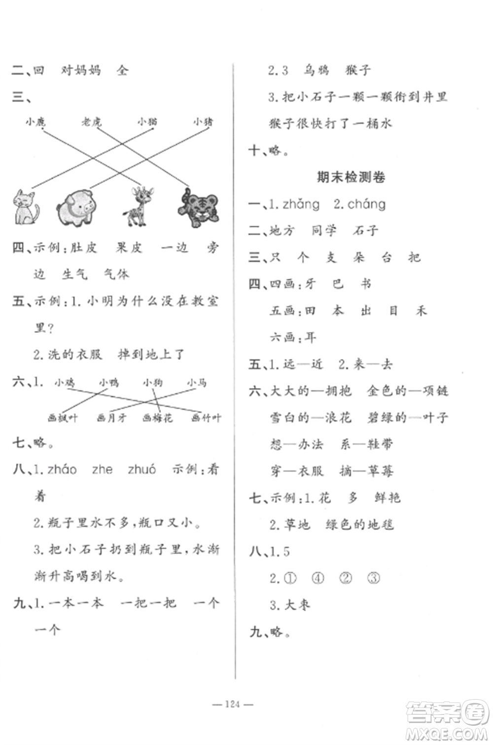 山東文藝出版社2022小學(xué)課堂同步訓(xùn)練一年級語文上冊人教版五四制參考答案