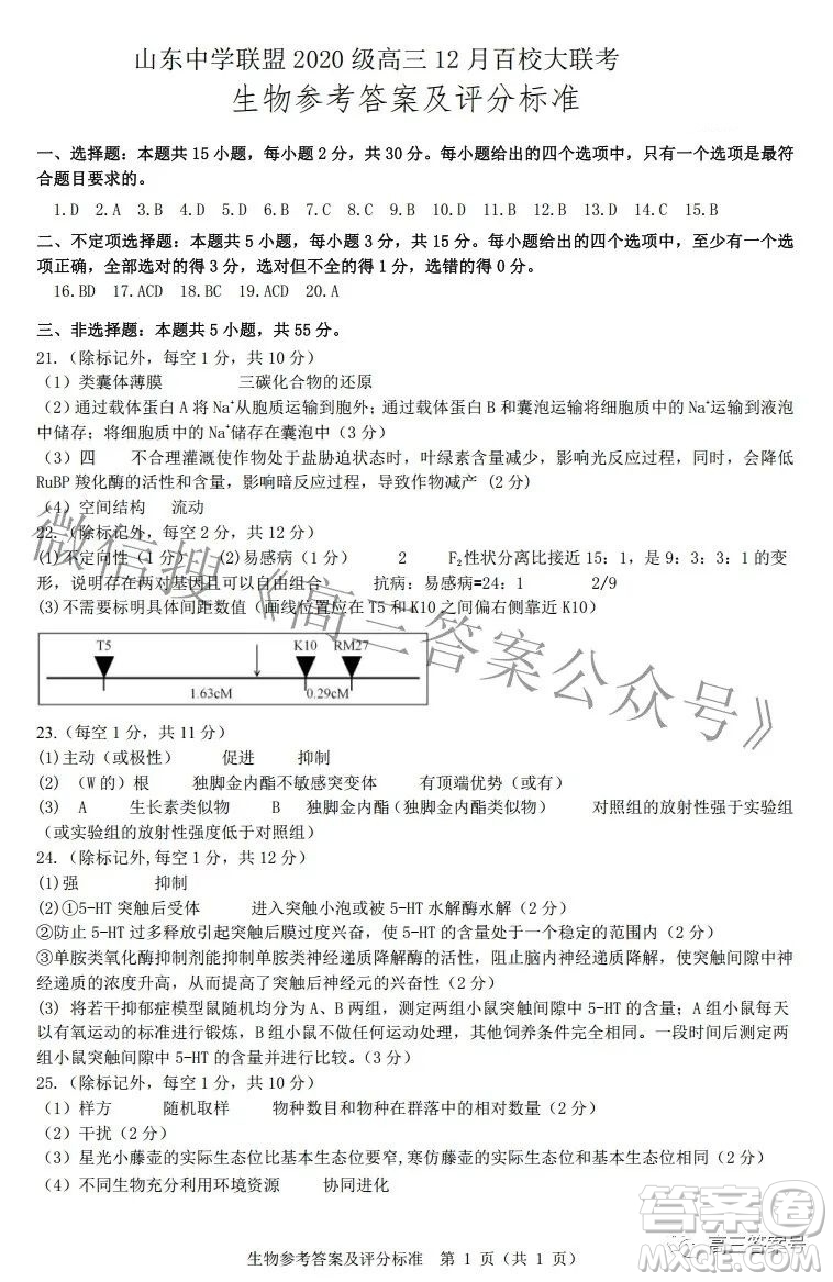 山東中學(xué)聯(lián)盟2020級高三12月百校大聯(lián)考生物試卷答案