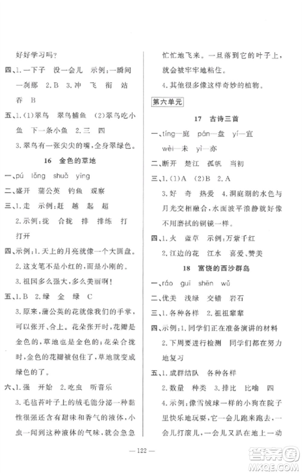 山東文藝出版社2022小學(xué)課堂同步訓(xùn)練三年級語文上冊人教版五四制參考答案