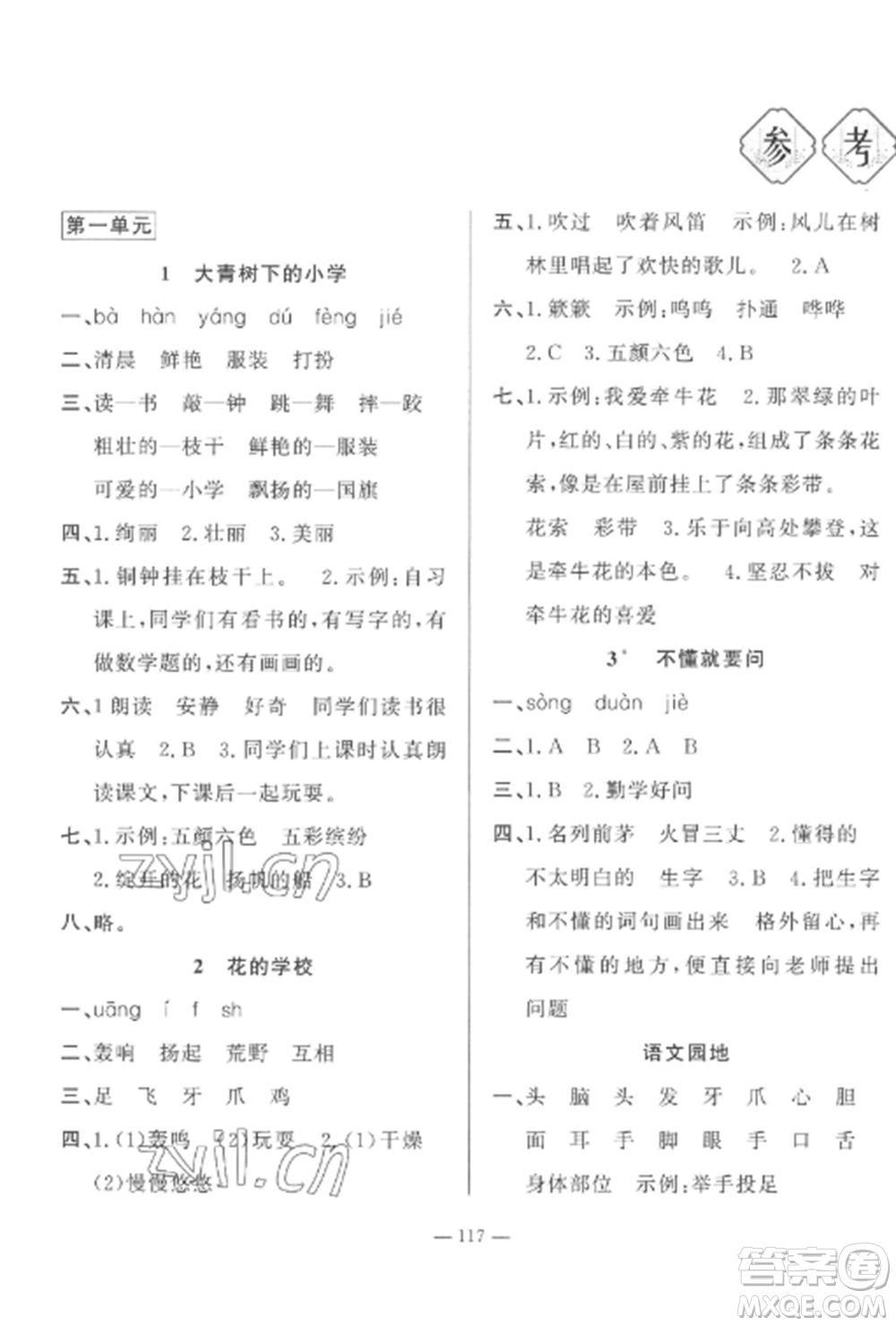 山東文藝出版社2022小學(xué)課堂同步訓(xùn)練三年級語文上冊人教版五四制參考答案
