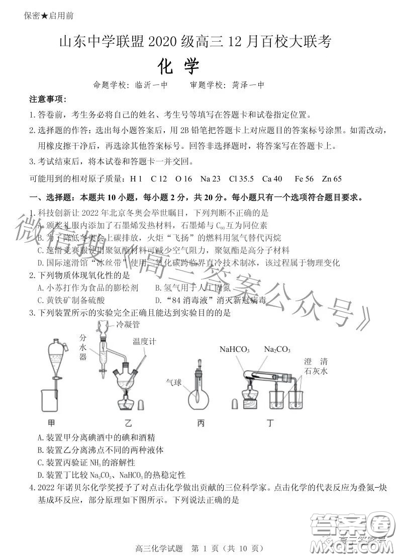 山東中學(xué)聯(lián)盟2020級高三12月百校大聯(lián)考化學(xué)試卷答案