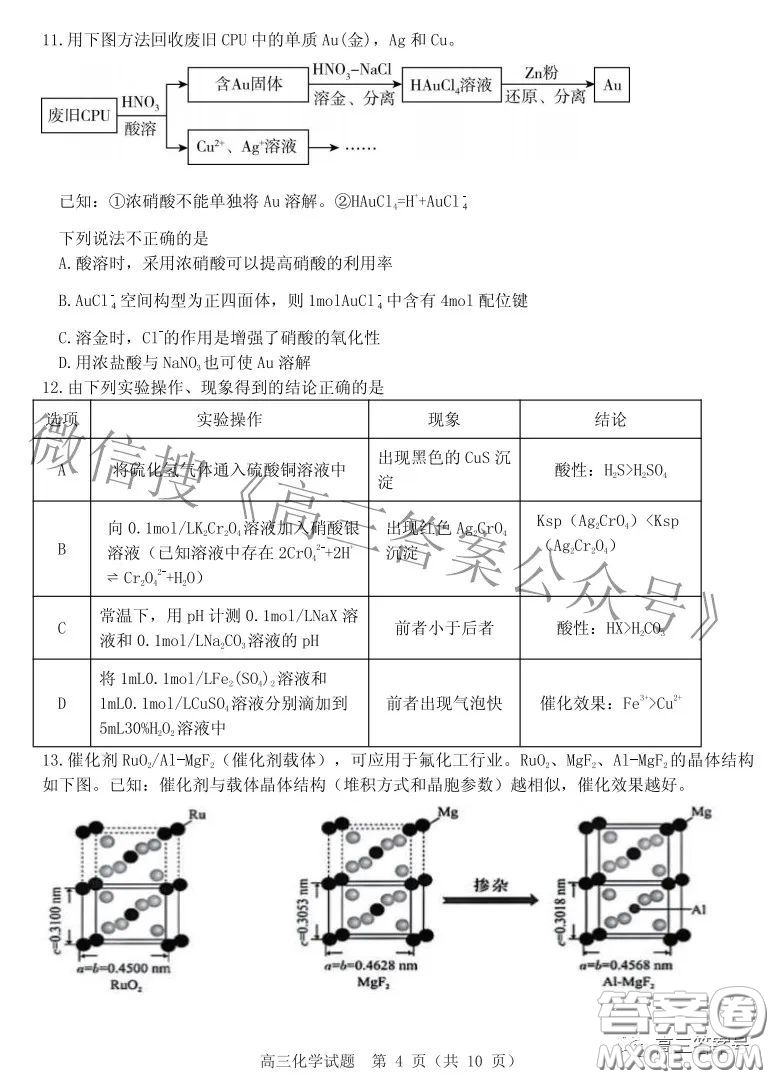 山東中學(xué)聯(lián)盟2020級高三12月百校大聯(lián)考化學(xué)試卷答案