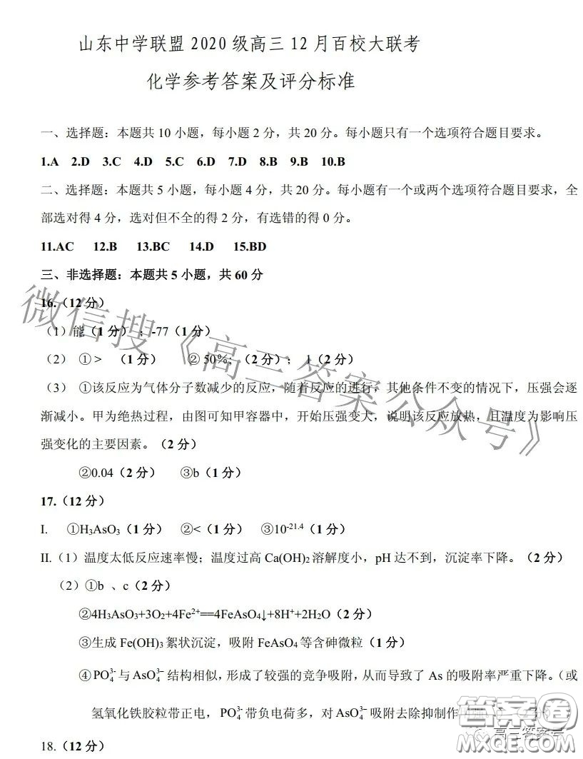 山東中學(xué)聯(lián)盟2020級高三12月百校大聯(lián)考化學(xué)試卷答案