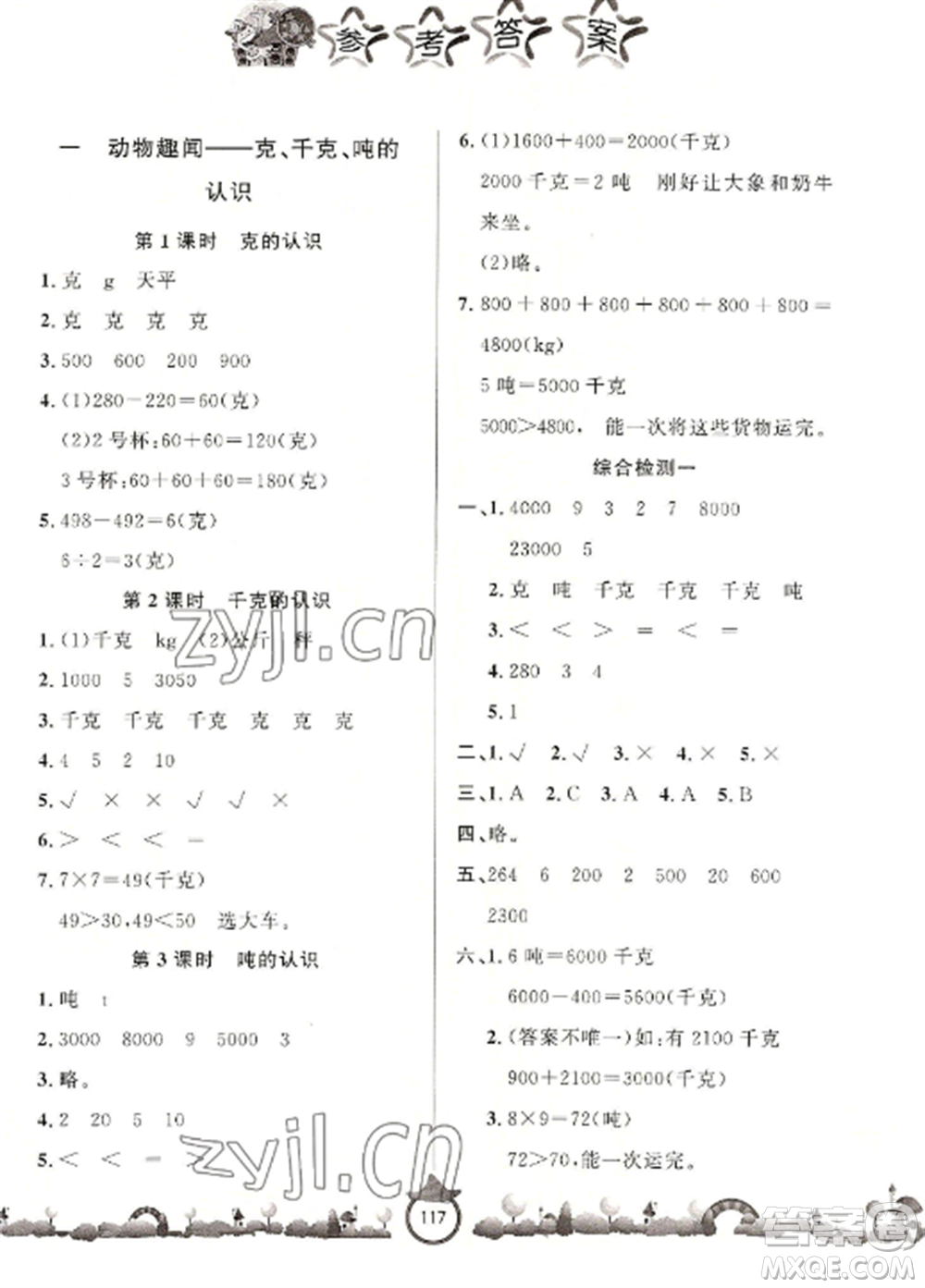 山東文藝出版社2022小學(xué)課堂同步訓(xùn)練三年級數(shù)學(xué)上冊青島版六三學(xué)制參考答案